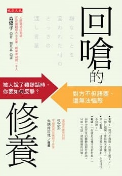 台湾翻訳本とっさの返し言葉表紙